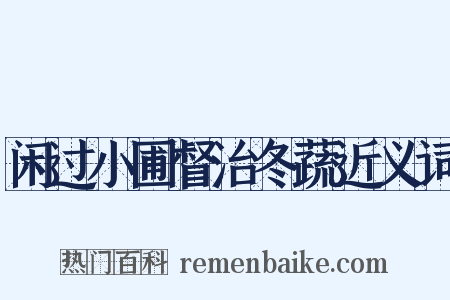 闲过小圃督治冬蔬近义词是什么意思的图片